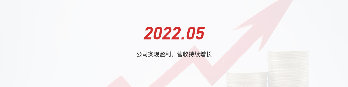 2022.05 公司实现盈利，营收持续增长