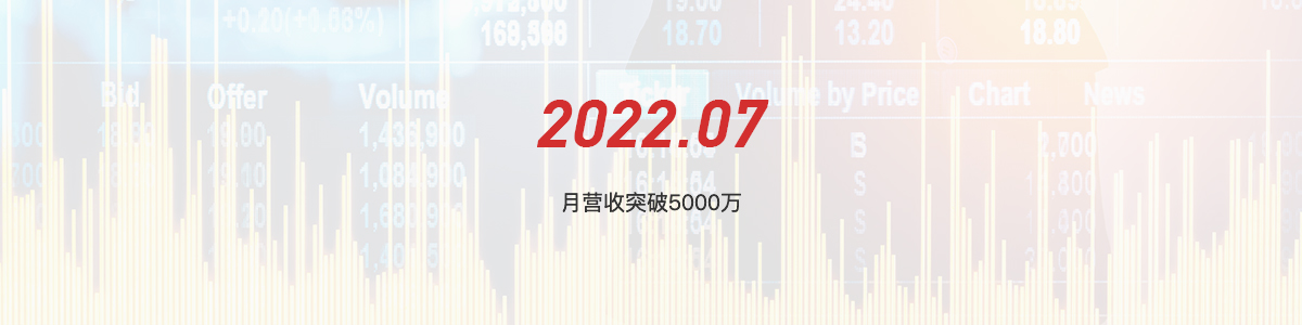 2022.07 月营收入突破5000万